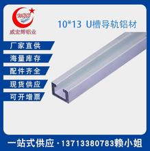 10*13光電開關安裝槽感應器安裝導軌U型工業鋁型材  治具鋁型材