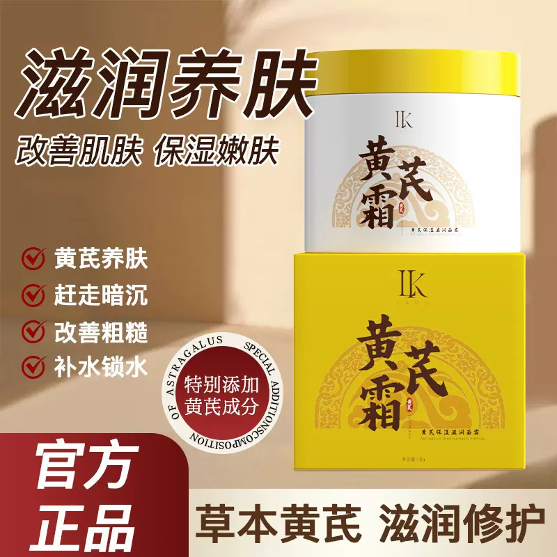 黄芪霜滋养润肤改善肌肤暗沉补水保湿透亮黄芪精华养颜霜提亮面霜