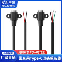 义高type-c母单头二芯充电线带固定螺孔typec四芯数据线剥皮上锡