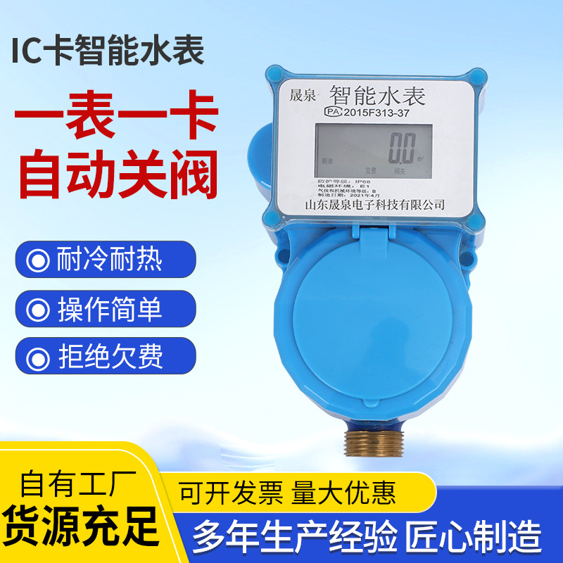 社区IC卡预付费智能冷热水水表智慧水务专用预付费刷卡智能水表
