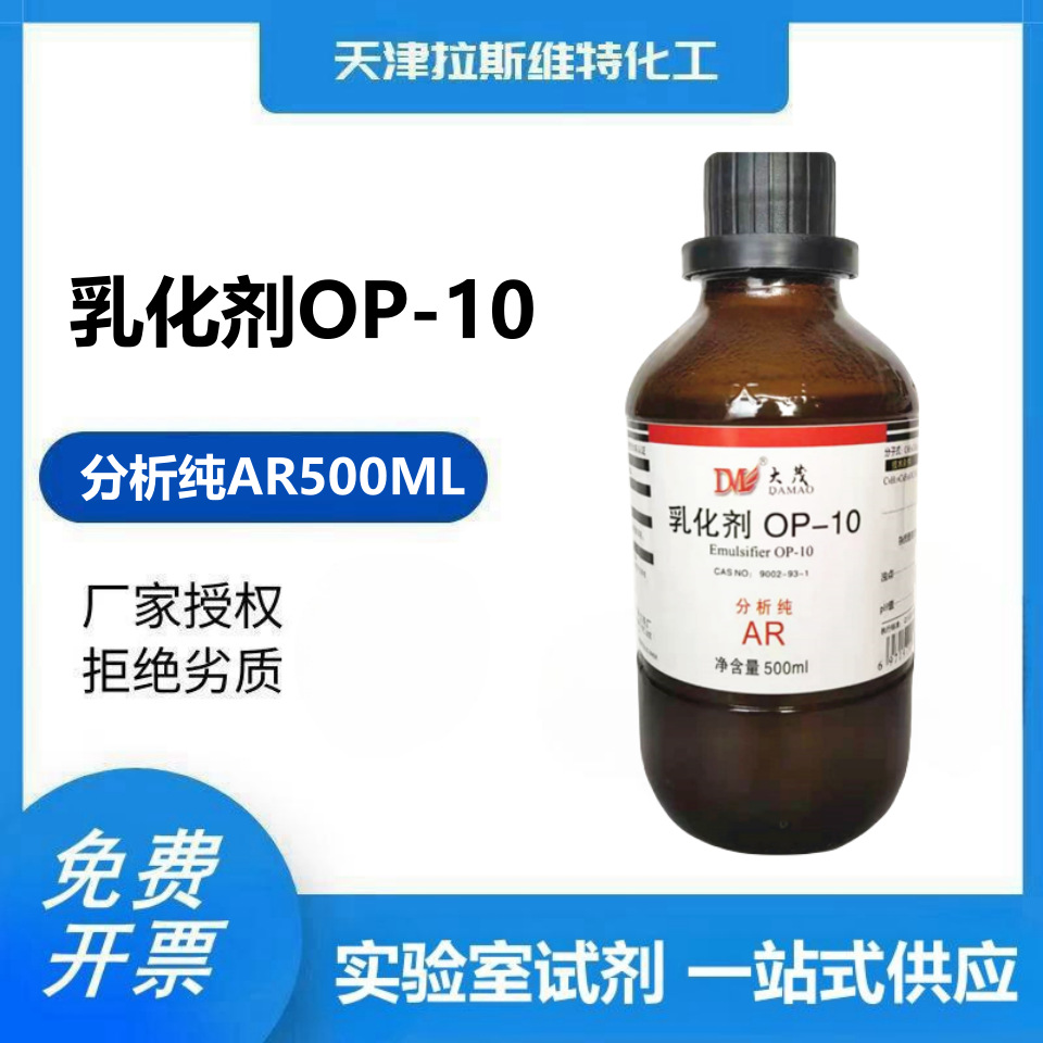 乳化剂OP-10 分析纯 AR500ML 大茂9002-93-1 天津厂家化学试剂