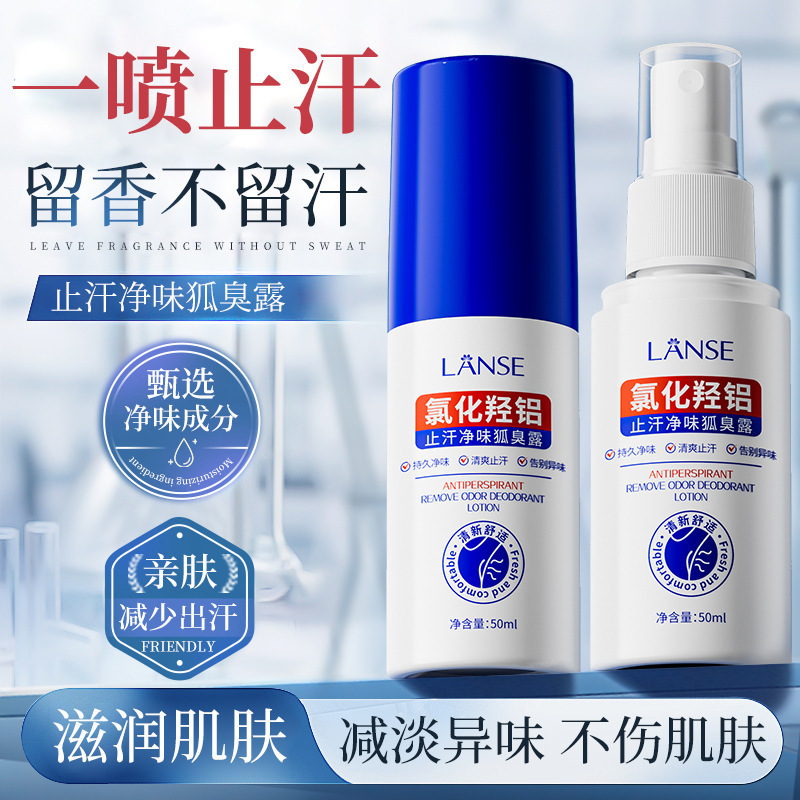 岚色止汗净味狐臭露50ml氯化羟铝腋下去狐臭止汗香体露除臭喷雾|undefined
