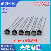晶创和立环保光敏电阻元器件GH99系列镉不超标尺寸5.2*4.4*3方芯