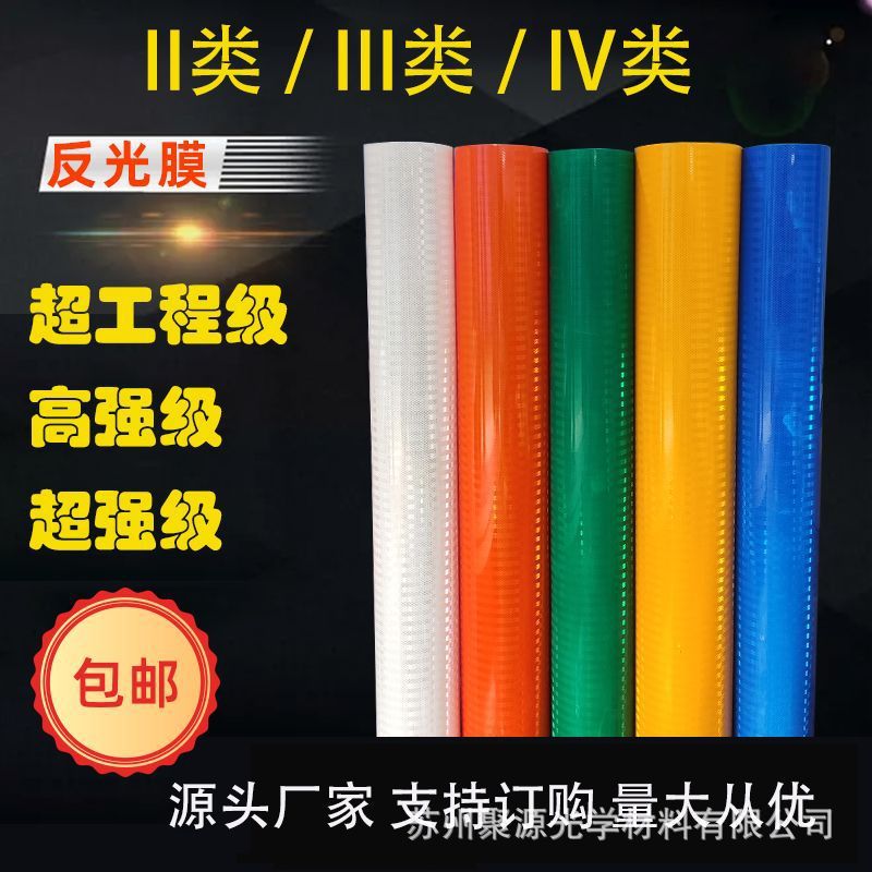 国标二三四类超工程级反光膜高强超强级刻字膜道路交通标牌反光膜