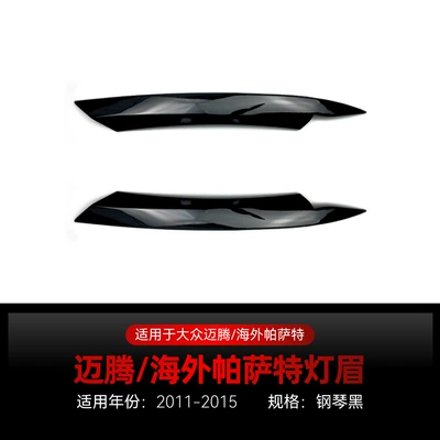 Suitable for 2011-2015 Volkswagen Magotan Overseas Passat B7 Headlight Eyebrow Car Sticker Modification Parts (Lamp eyebrow) - piano-black2011-2015
