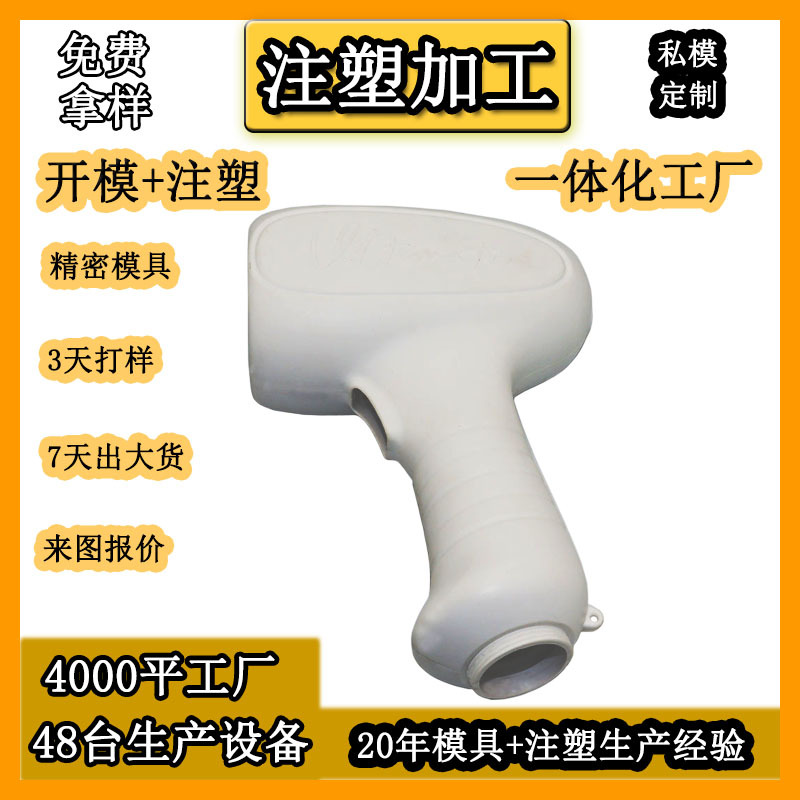 模具厂开模注塑定制 体温枪外壳美容仪塑胶壳 电子产品注塑件注塑