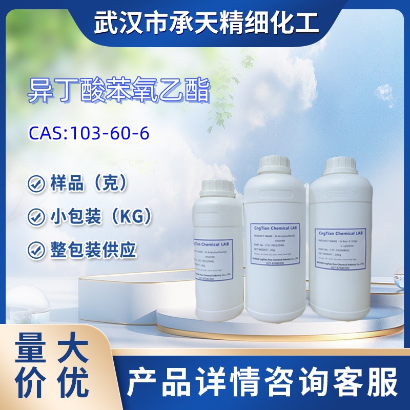 异丁酸苯氧乙酯  C269|    103-60-6  样品 1kg 25kg  大小包装