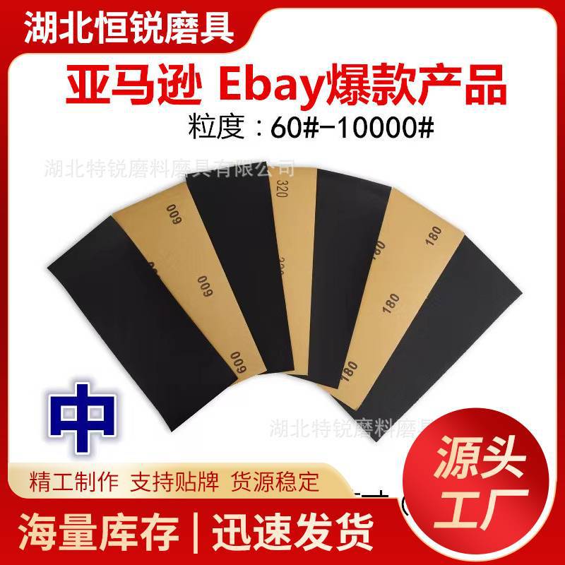 跨境热销230*93水砂纸9*3.6英寸碳化硅干湿两用砂纸打磨抛光利器