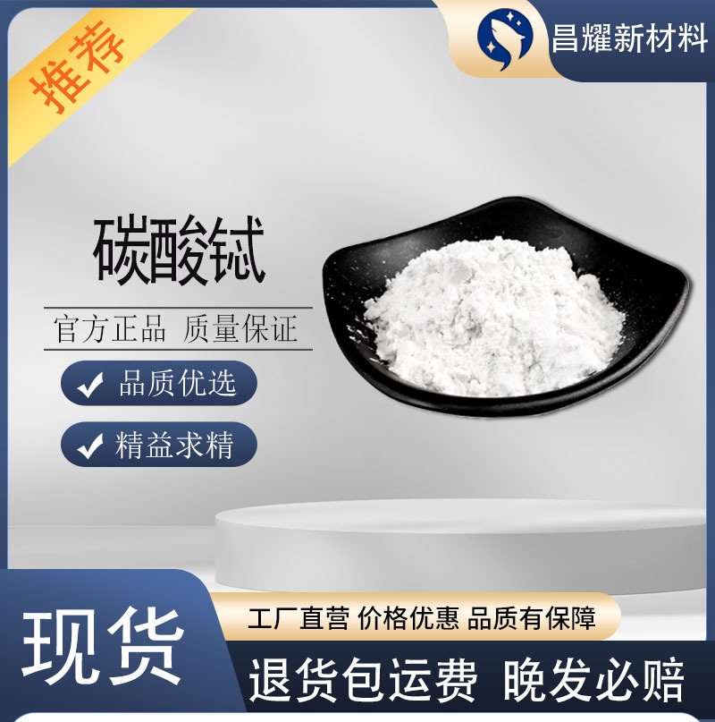 碳酸铽 99.99% 源头工厂 1kg起售 100587-96-0 碳酸铽