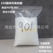 南亚NPES-901固体环氧树脂E20 双酚A型 低溶点 样品小包装