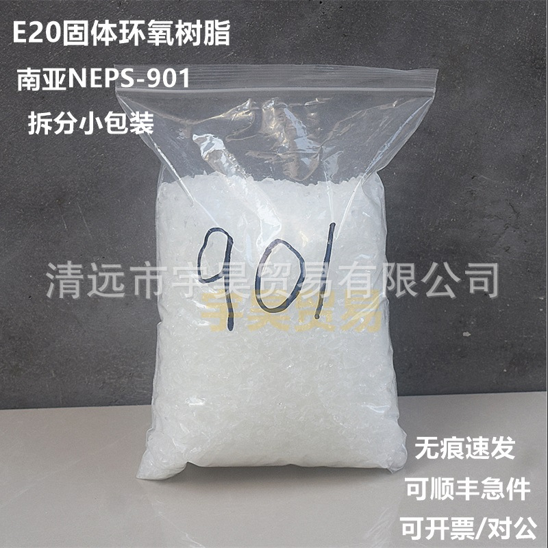 南亚NPES-901固体环氧树脂E20 双酚A型 低溶点 样品小包装