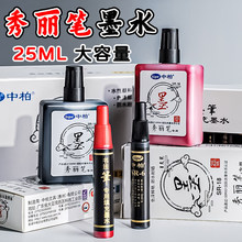 中柏秀丽笔专用墨水25ml大容量书法笔补充液15ml练字书法笔墨水