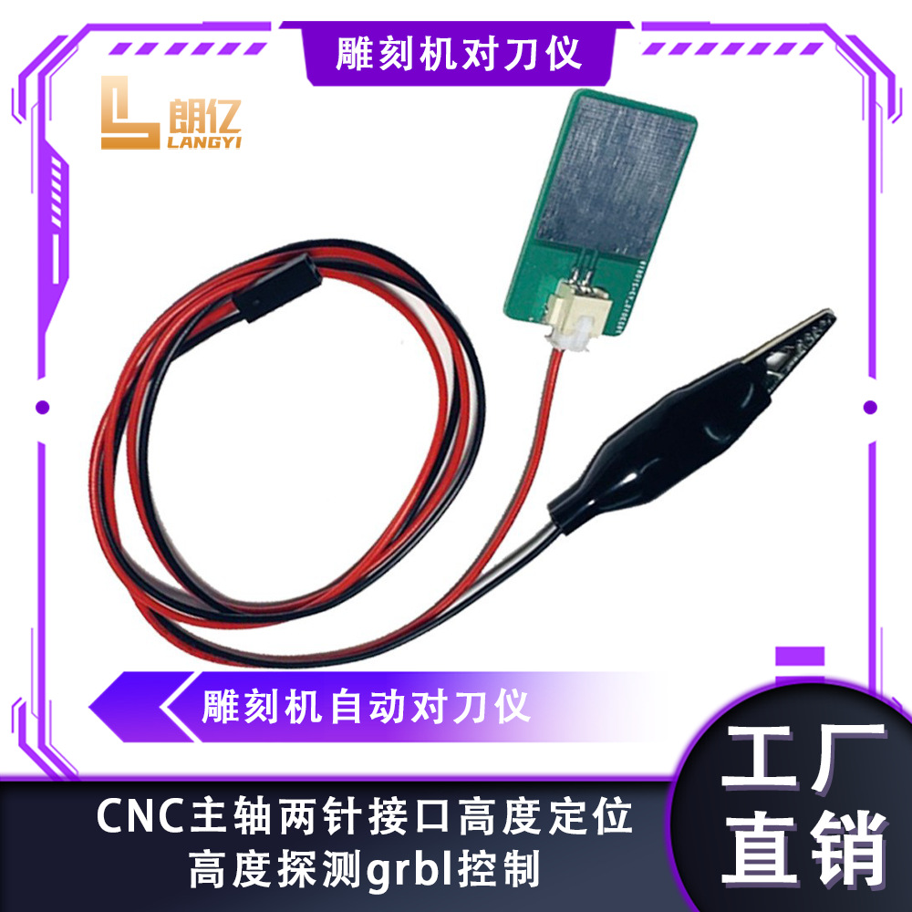 雕刻机自动对刀仪通用CNC主轴两针接口高度定位高度探测grbl控制
