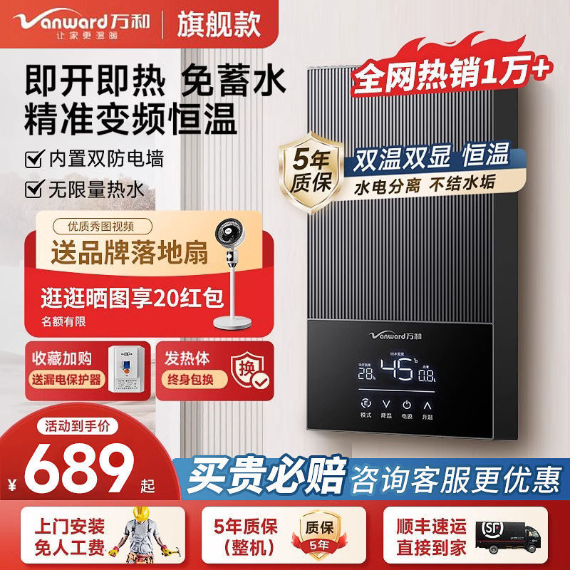 万和即热式电热水器家用智能恒温快速热小型节能变频洗澡淋浴