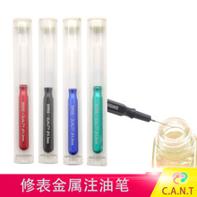 修表工具 手表机芯金属点油笔 精密超细不锈钢咀铝合金防锈油笔