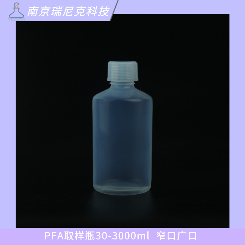 PFA窄口瓶样品瓶特氟龙取样瓶螺纹盖密封GL32标准口GL45标准口