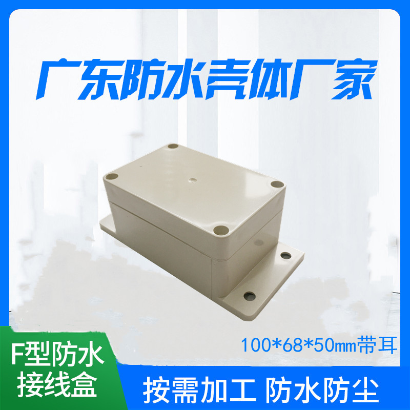 100*68*50mm带耳 户外防水接线盒 电缆过线盒 防雨地埋穿线盒