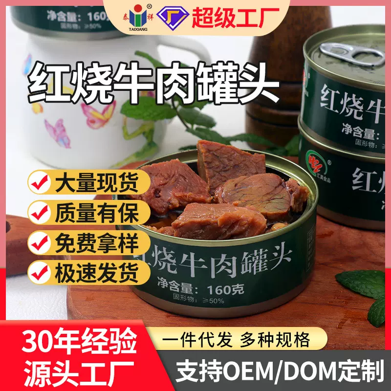 泰祥红烧牛肉罐头开罐即食露营野炊零食大肉块速食简餐