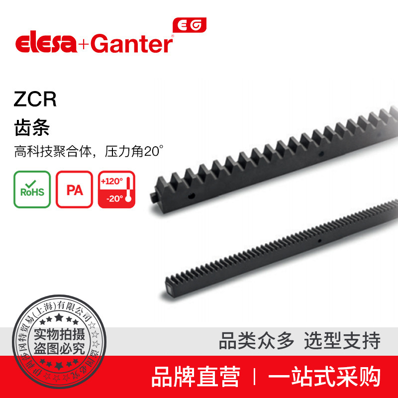 Elesa Ganter伊莉莎冈特 压力角20°ZCR压机齿条齿轮传动导轨配件