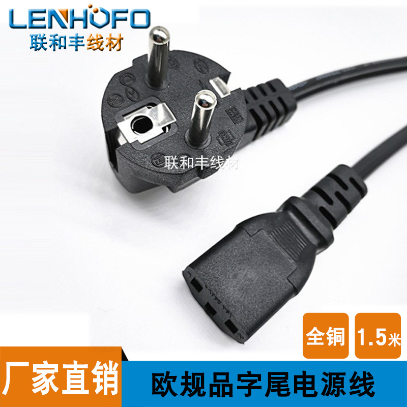 厂家直供欧式欧规欧标品字尾插德规德标1.5米欧洲电源线 0.75铜