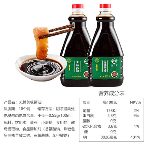 Shanzhitang sugar-free soy sauce for sugar lovers delicious fresh light soy sauce 0 fat no added sucrose seasoning food for home use