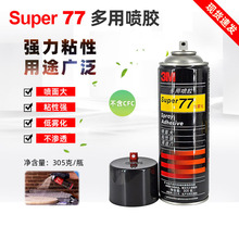 3M77#喷胶多用途胶透明复合型75#胶水汽车顶棚家具67#喷胶批发