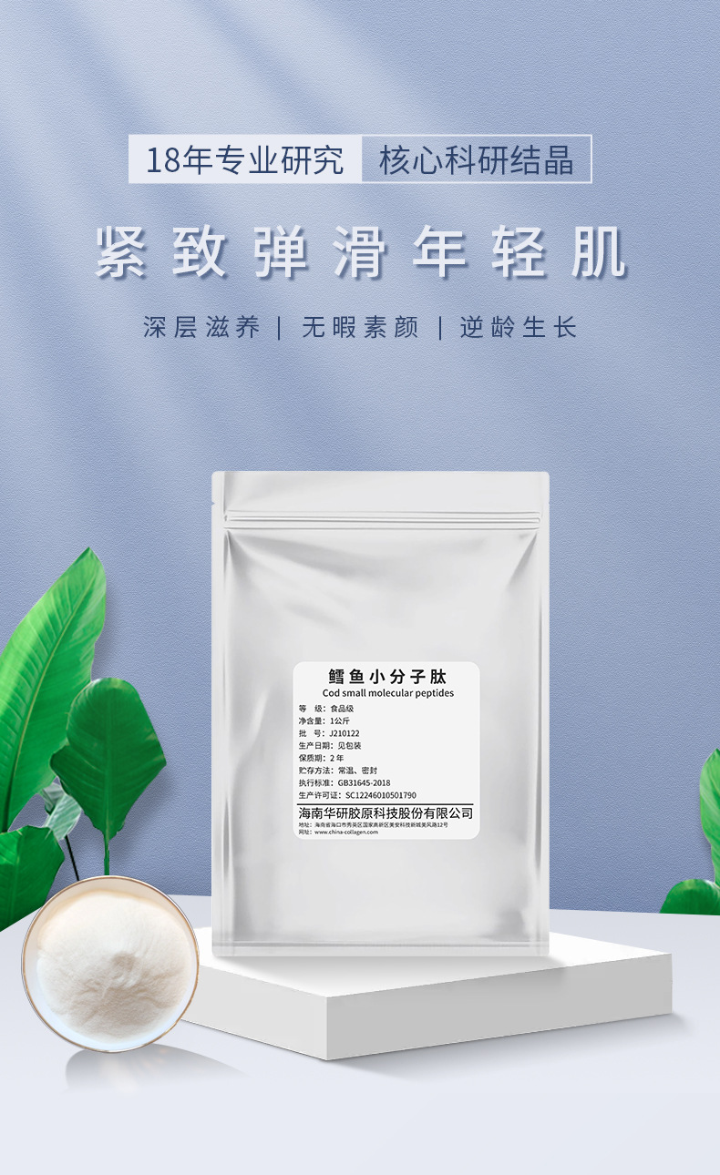 鳕鱼胶原蛋白肽(新)2_01