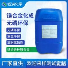 厂家直销镁合金无铬钝化剂 化成线专用 防氧化耐腐蚀皮膜剂