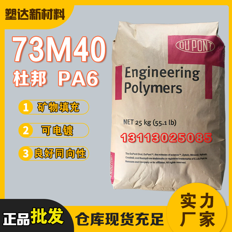 PA6 美国杜邦 73M40 电镀级 矿物填充 热稳定低翘曲 同向性尼龙6