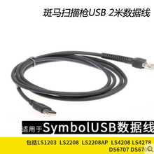 供應斑馬訊寶Symbol LS2208 LS4278 USB掃描槍通用數據線