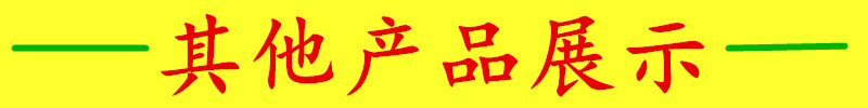 其他产品展示