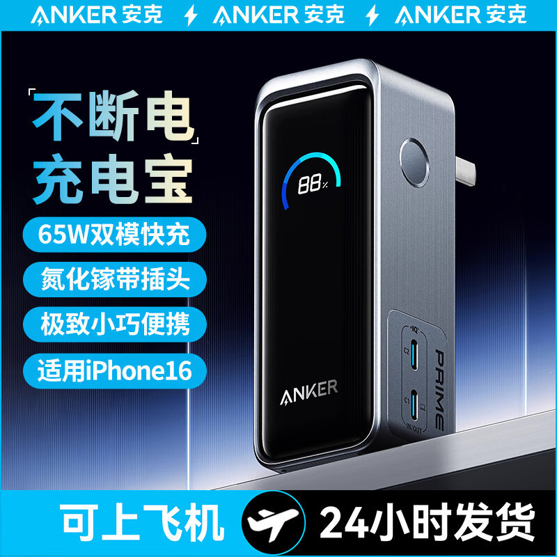 ANKER Prime Anker 65W two-in-one charging treasure super fast charging with plug A1339