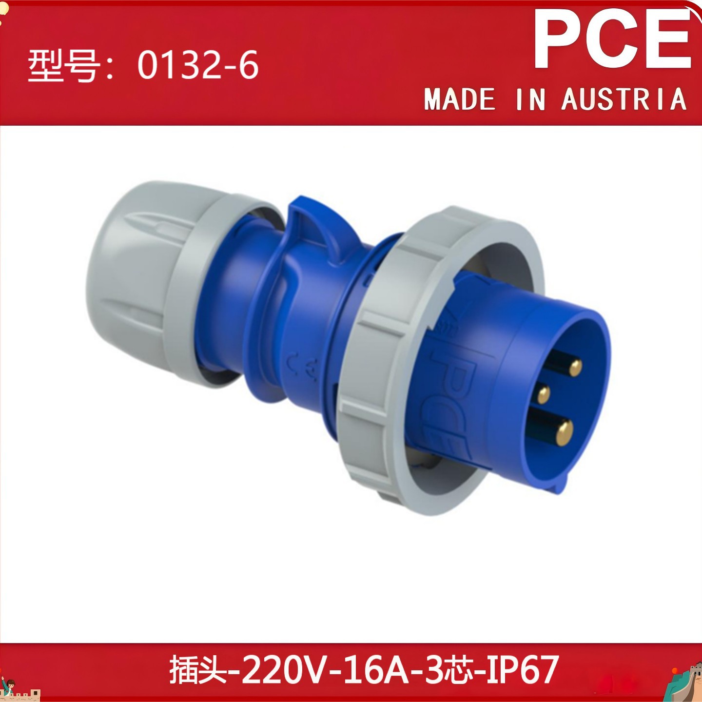 欧洲奥地利PCE 16A/32A/63A IP67 3芯舞台灯光航空工业插头