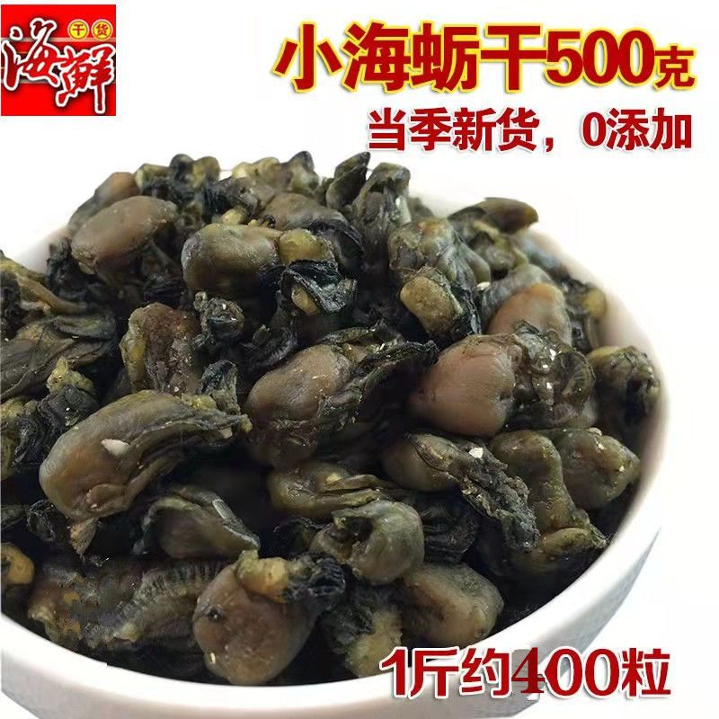 淡晒生蚝干牡蛎干海蛎干干货500g250g小海蛎不抽油产金蚝干海鲜