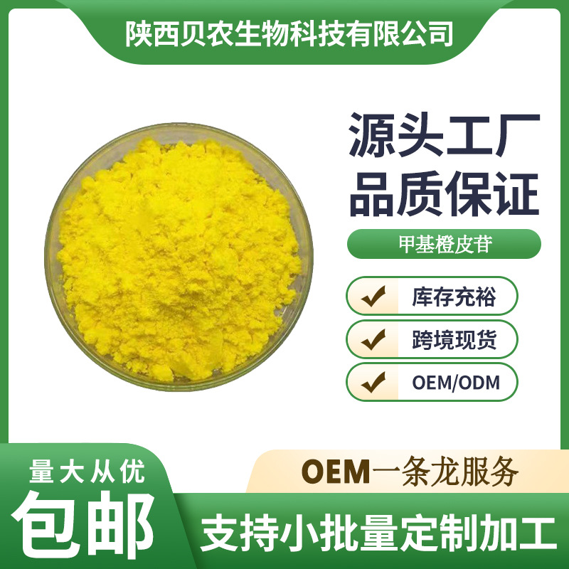 甲基橙皮苷 98% 甲基桔皮苷 11013-97-1 量大优惠1kg/袋 贝农供应