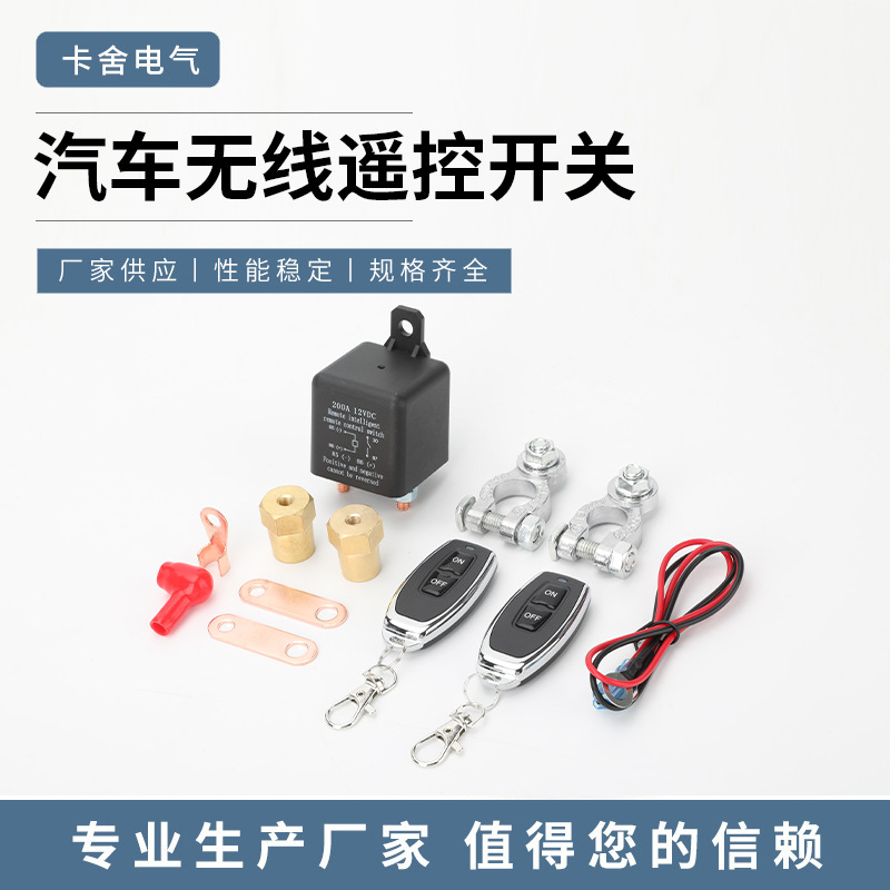 汽车无线遥控断电开关 电瓶遥控断电开关 无线遥控断电开关