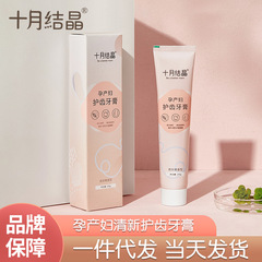 October Crystal Toothpaste for Pregnant Women, Pregnancy and Confinement Oral Care Fresh Breath Supplies Wholesale