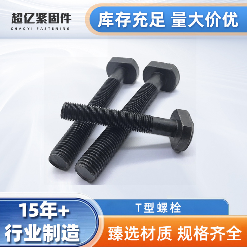 现货批发GB37 T型螺栓 高强度12.9级特大T型栓 欧标铝型材T型螺丝