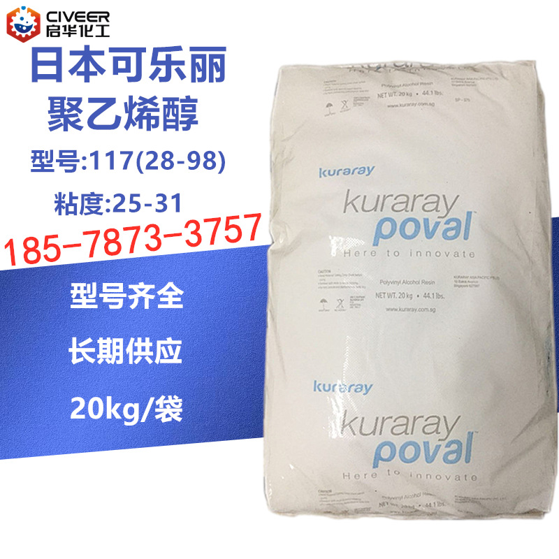 日本可乐丽 聚乙烯醇PVA117 水溶性合成树脂化妆品用 PVA28-98