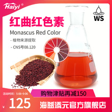 红曲红红曲米食用色素食品级卤肉盐焗蛋糕卤味上色可食用现货批发