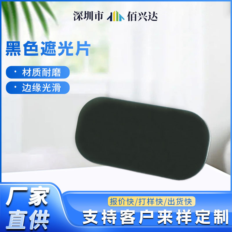 美容仪器设备用亚克力黑色遮光片PC遮光片显示镜片面板