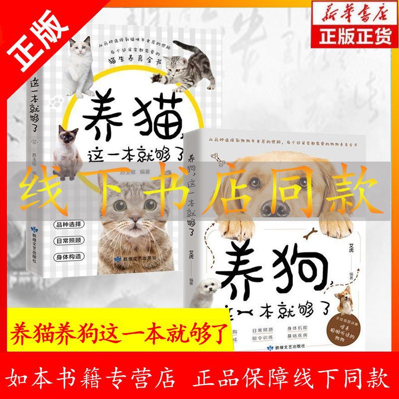 养狗这一本就够养猫 养狗书籍日常护理与驯养新手教程养猫书籍