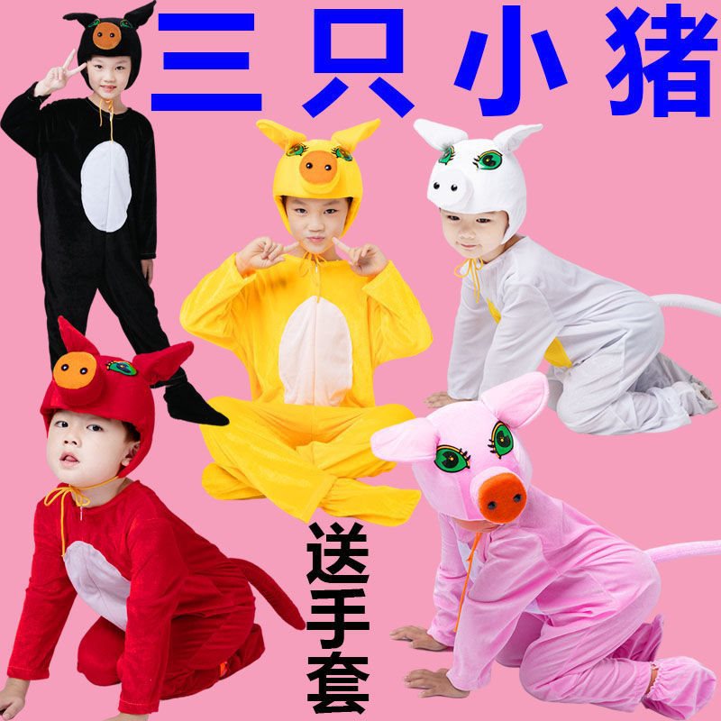 万圣节儿童动物三只小猪演出服表演服装快乐小猪卡通话剧舞台衣服