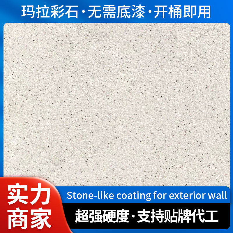 玛拉彩石地面涂料微岩石免刮腻子墙面户外庭院仿大理石漆