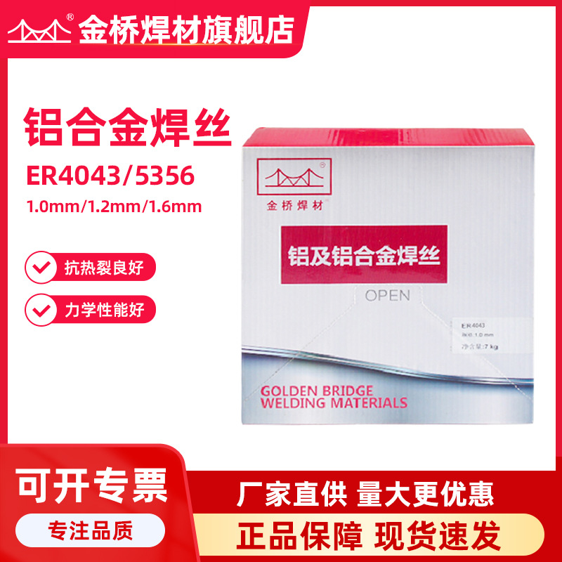 批发金桥牌铝焊丝5356铝镁4043铝硅铝合金气保实芯焊丝1.01.21.6