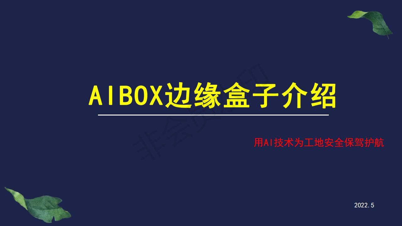 AI边缘盒子多种算法同时搭载上传云平台支持海康等摄像机检索