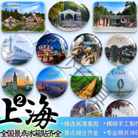 上海大世界黄浦江老场坊复旦新天地世博会崇明岛纪念品礼物冰箱贴