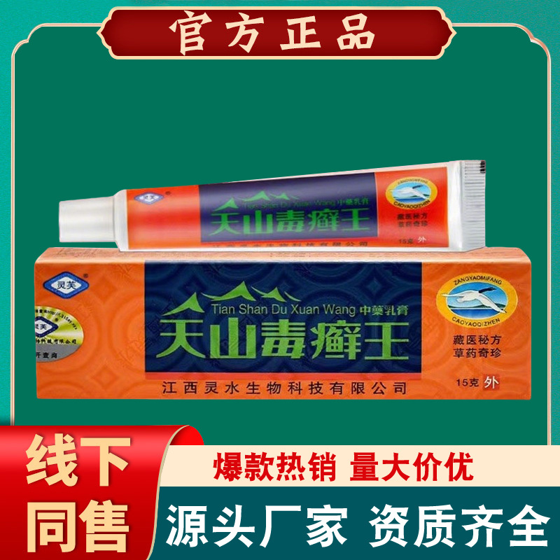 灵芙天山毒癣王乳膏软膏 天山毒藓鲜王草本乳膏
