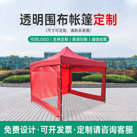 透明围布帐篷3x3户外广告折叠防疫隔离雨棚四角活动摆摊尖顶帐篷