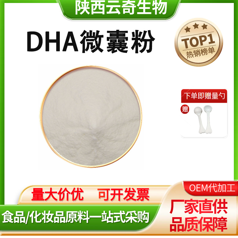 DHA微囊粉10% 藻油二十二碳六烯酸食品级dha藻油粉物厂家现货包邮